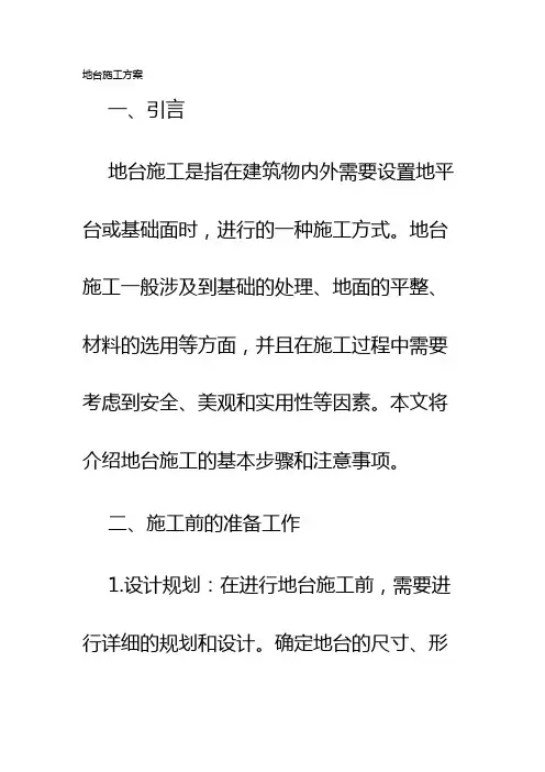 地台施工方案