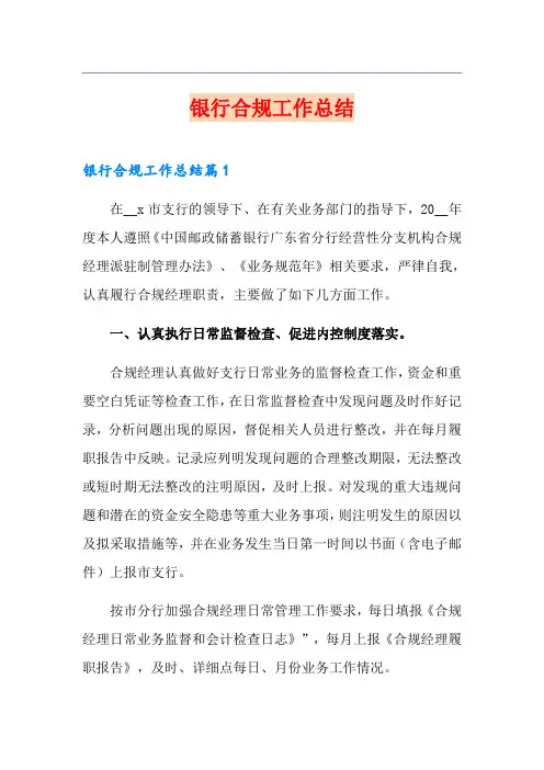 银行合规工作总结