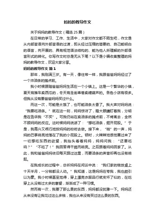 关于妈妈的教导作文（精选25篇）