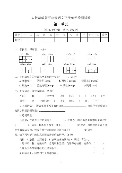 五年级语文下册第一单元测测试卷部编版含答案
