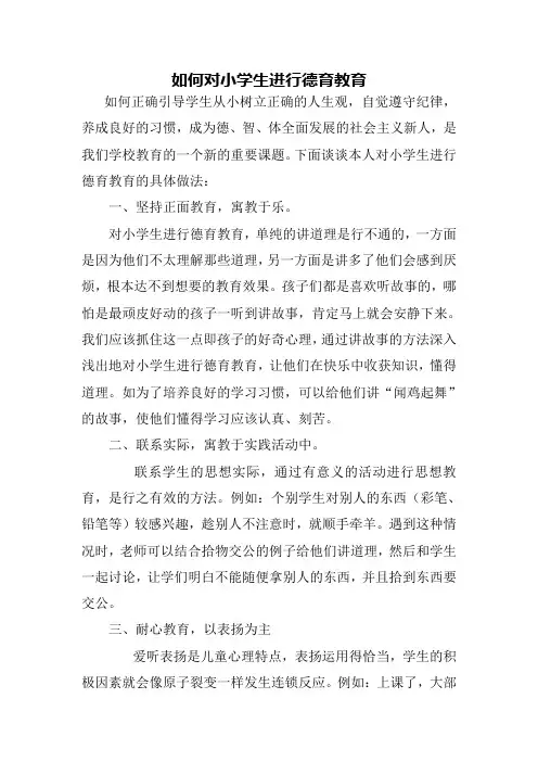 如何对小学生进行德育教育