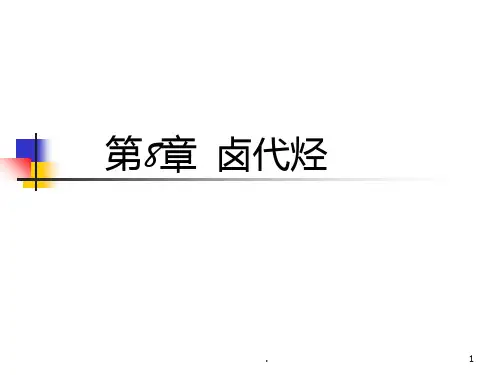 第8章--卤代烃PPT课件