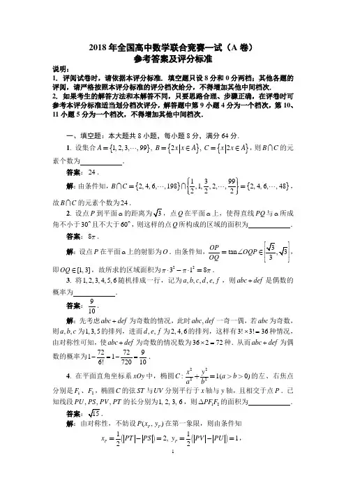 2018年全国高中数学联赛试题及答案详解(A卷)