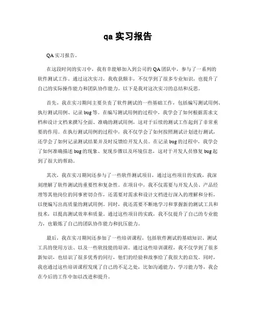qa实习报告