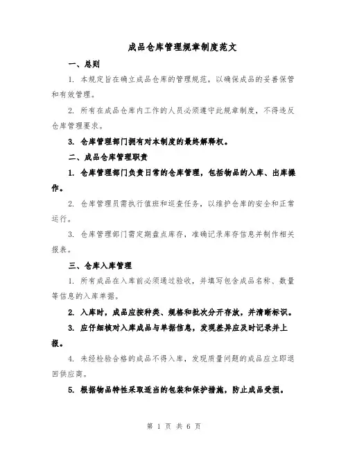 成品仓库管理规章制度范文（二篇）