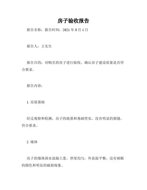 房子验收报告