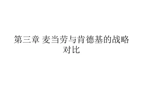 第三章麦当劳与肯德基的战略对比(已结合娜姐部分)