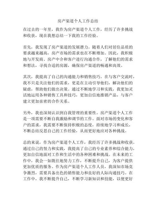 房产渠道个人工作总结