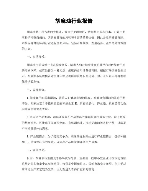 胡麻油行业报告