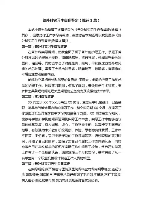 普外科实习生自我鉴定（推荐3篇）