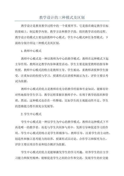 教学设计的三种模式及区别