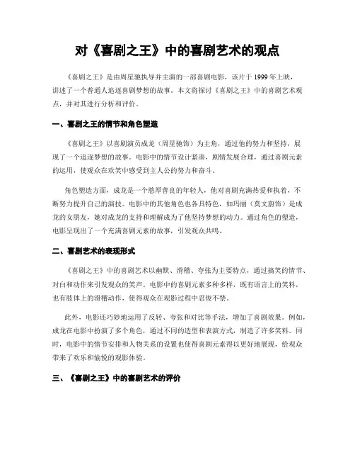 对《喜剧之王》中的喜剧艺术的观点