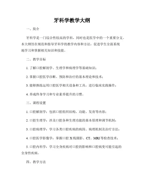 牙科学教学大纲