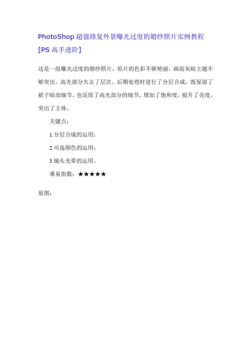 PhotoShop超强修复外景曝光过度的婚纱照片实例教程
