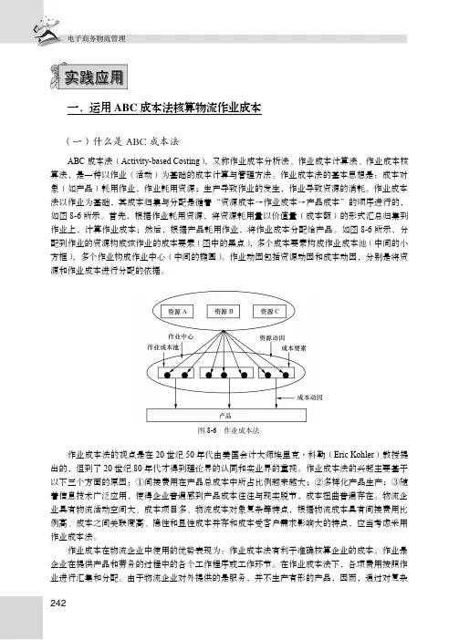 一、运用 ABC 成本法核算物流作业成本_电子商务物流管理_[共5页]