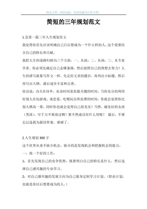 简短的三年规划范文