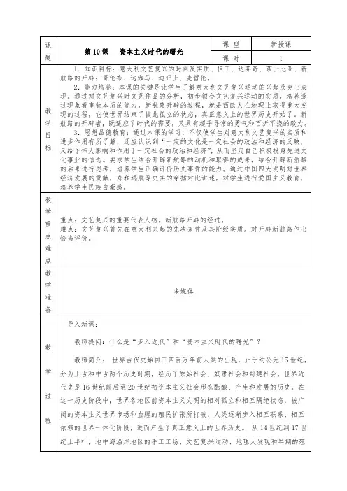 人教版九年级历史上册全册教案第10课 资本主义时代的曙光