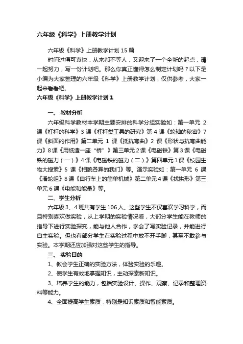 六年级《科学》上册教学计划15篇