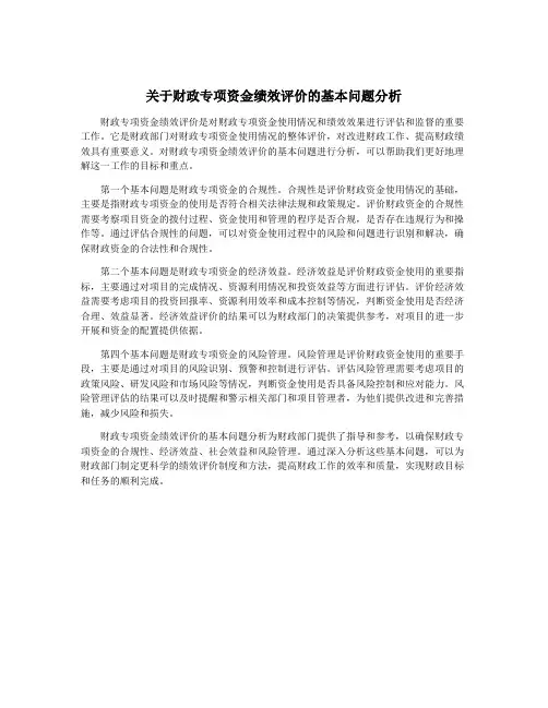 关于财政专项资金绩效评价的基本问题分析
