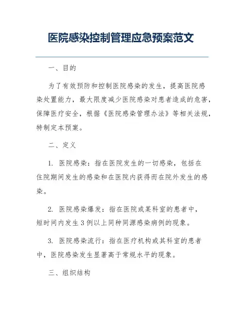 医院感染控制管理应急预案范文