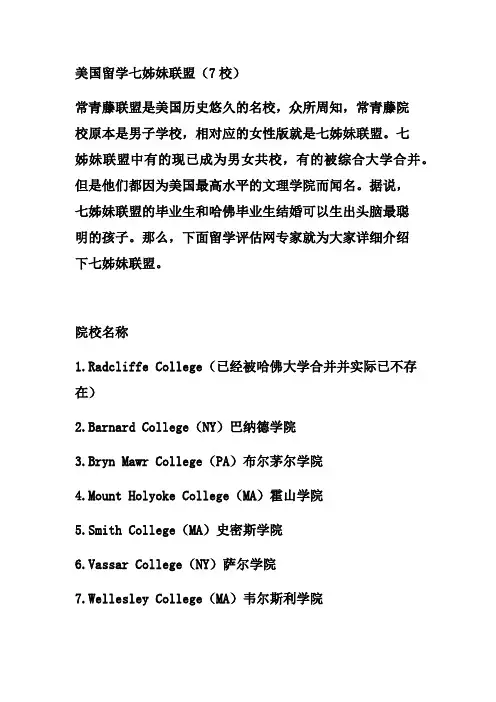 美国留学—适合女生的七姊妹联盟院校