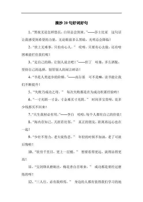 摘抄20句好词好句