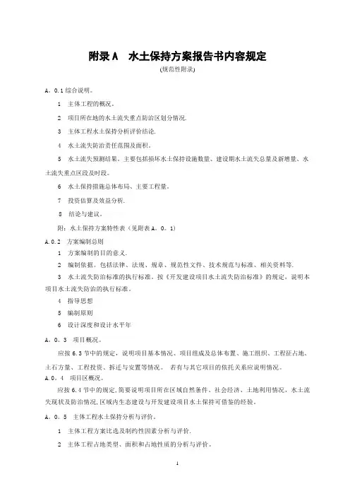 水土保持方案编制主要内容的规定【精选文档】