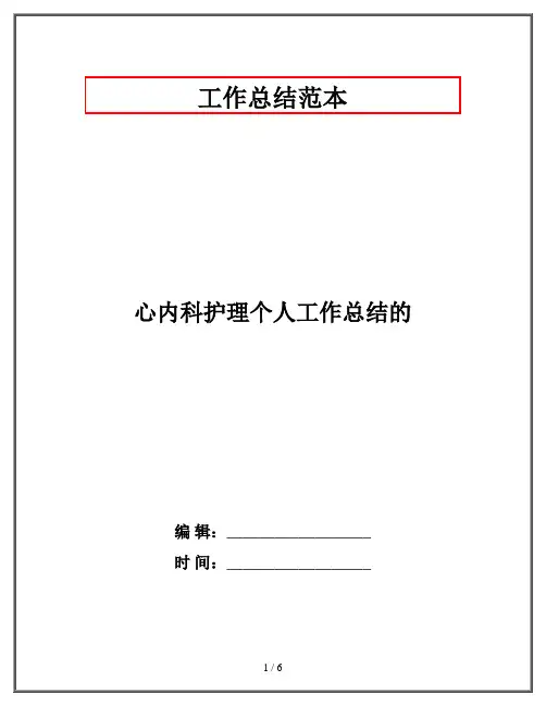 心内科护理个人工作总结的