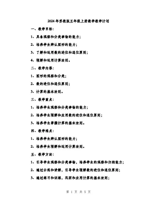 2024年苏教版五年级上册数学教学计划（2篇）