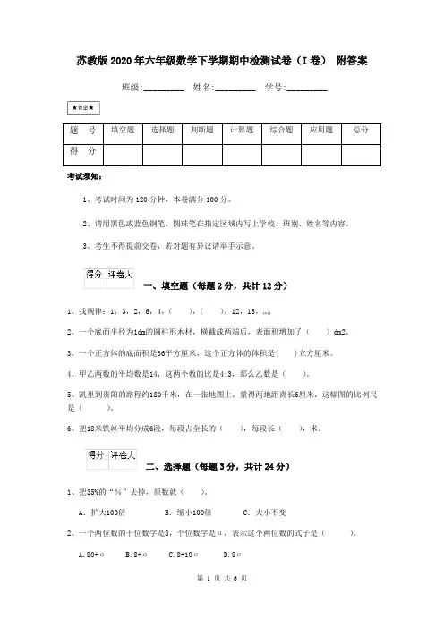 苏教版2020年六年级数学下学期期中检测试卷(I卷) 附答案