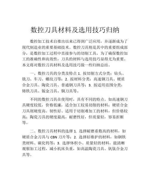 数控刀具材料及选用技巧归纳