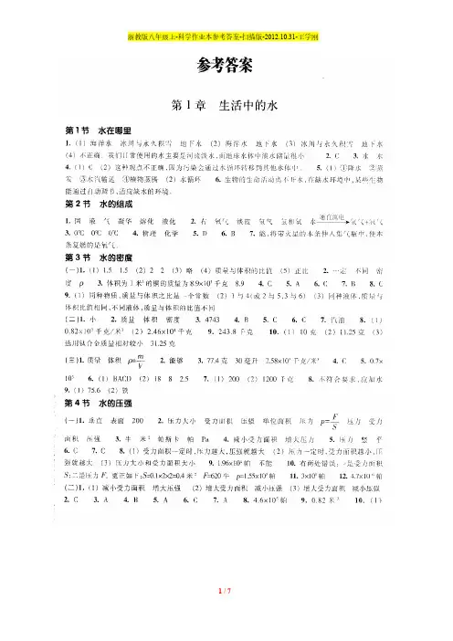 【免费下载】浙江教育出版社 八年级上科学作业本答案 扫描版