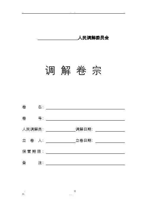 人民调解卷宗模板-人民调解案卷立卷