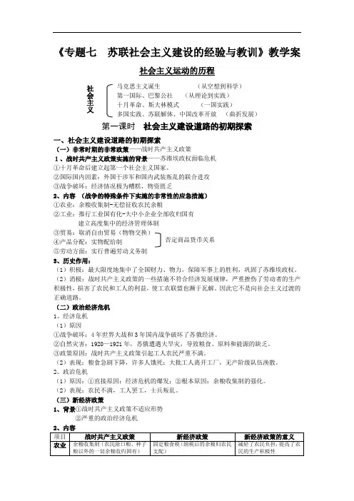 人民版必修2专题七《苏联社会主义建设的经验与教训》word教案