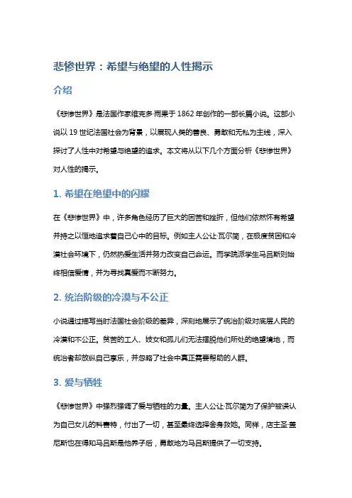 《悲惨世界》：希望与绝望的人性揭示