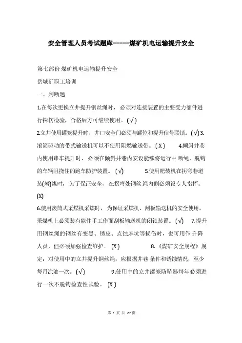 安全管理人员考试题库-----煤矿机电运输提升安全