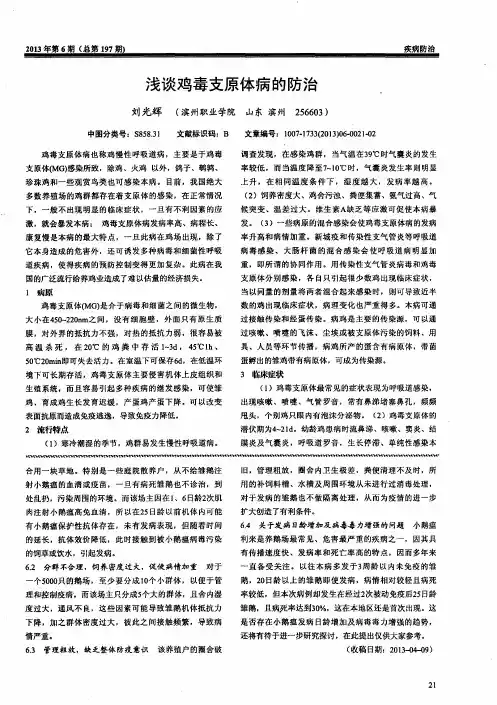 浅谈鸡毒支原体病的防治