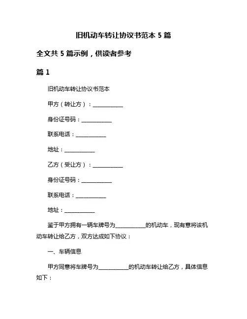 旧机动车转让协议书范本5篇