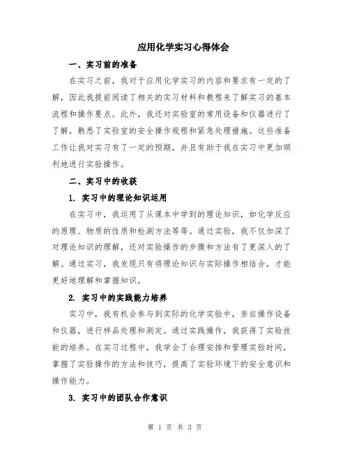 应用化学实习心得体会