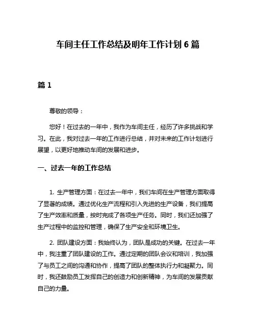 车间主任工作总结及明年工作计划6篇