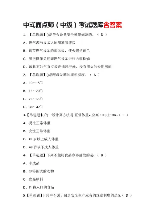 中式面点师(中级)考试题库(含答案)