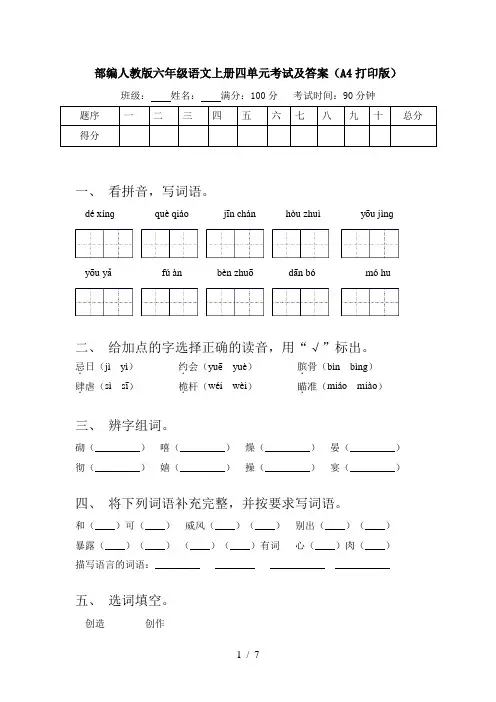 部编人教版六年级语文上册四单元考试及答案(A4打印版)