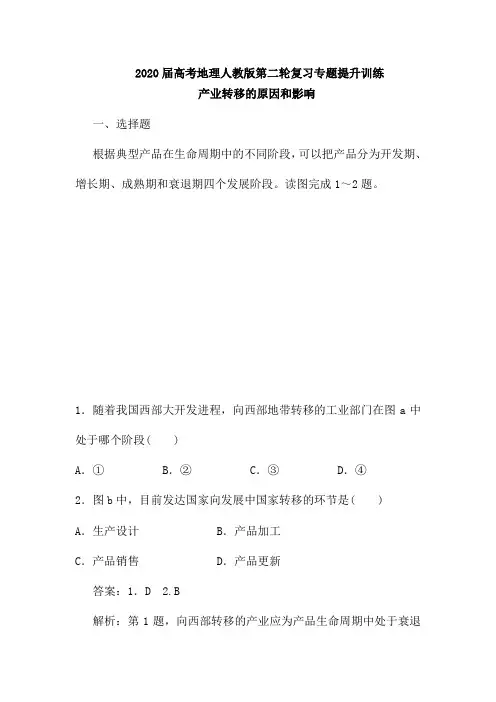 2020届高考地理人教版第二轮复习专题提升训练：产业转移的原因和影响(含解析)