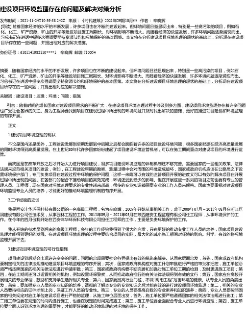 建设项目环境监理存在的问题及解决对策分析