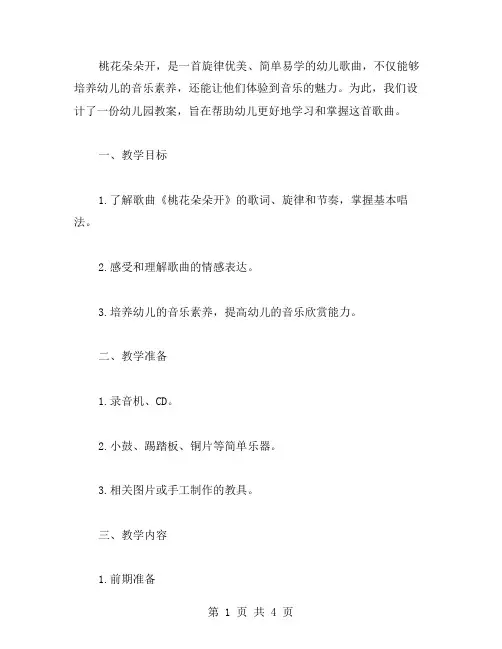 歌曲教学《桃花朵朵开》幼儿园教案：培养幼儿音乐素养