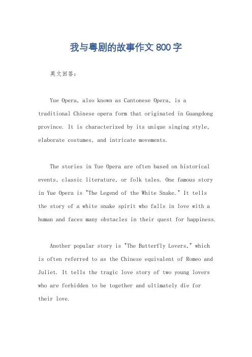 我与粤剧的故事作文800字
