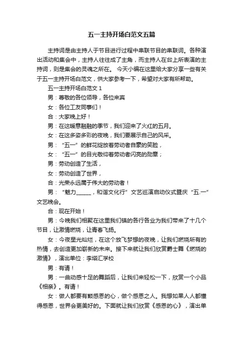 五一主持开场白范文五篇