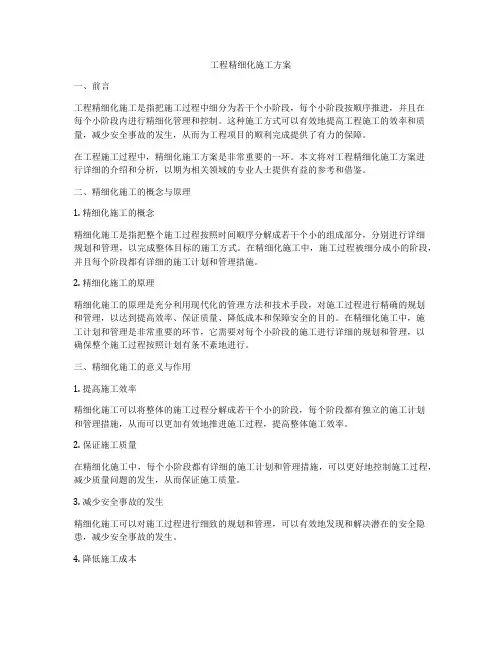 工程精细化施工方案