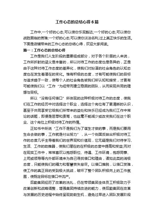 工作心态的总结心得6篇