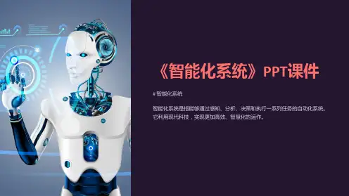 《智能化系统》课件